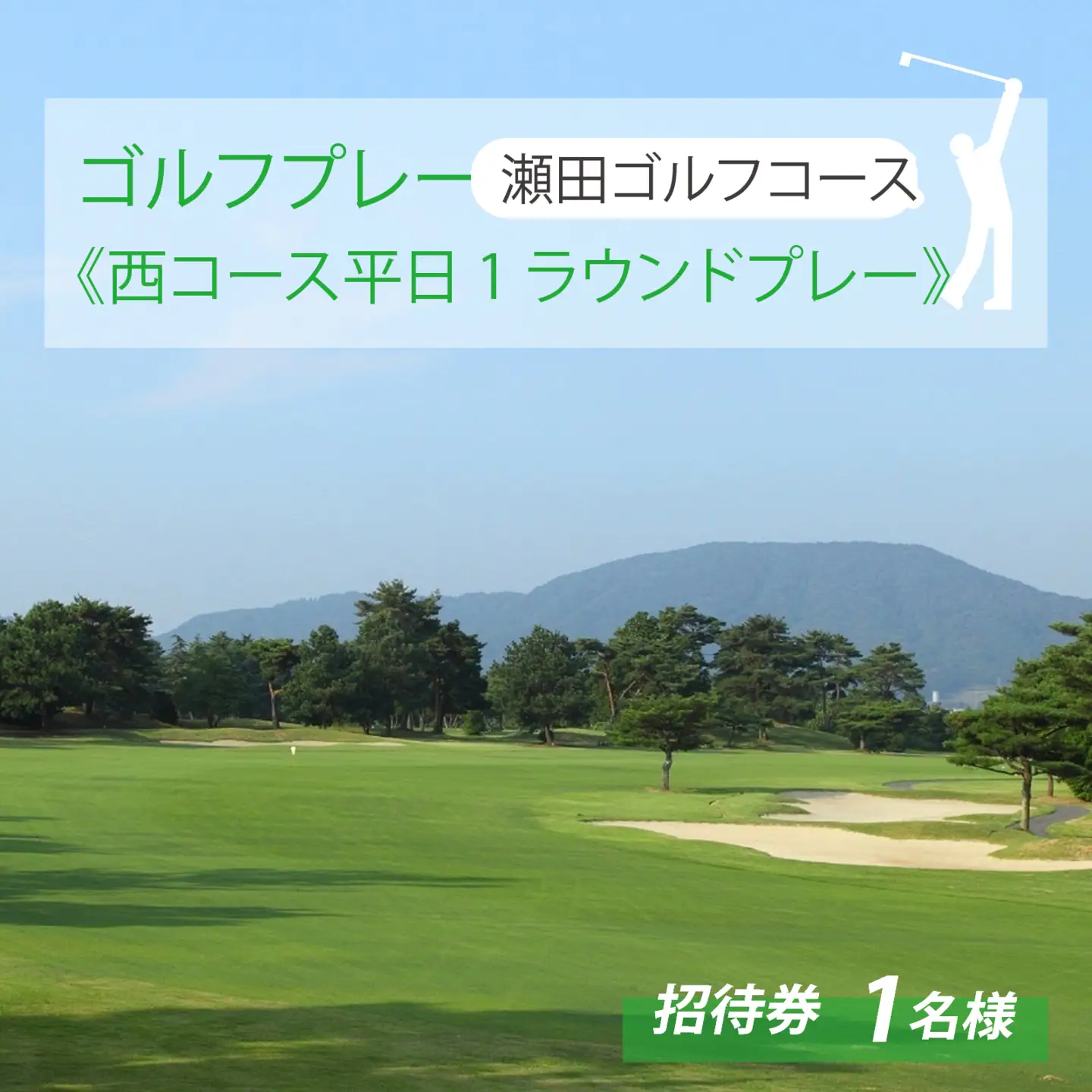 瀬田ゴルフコース ゴルフプレー券 1名様分 《西コース平日1ラウンドプレー》 [LA04] | ゴルフ券