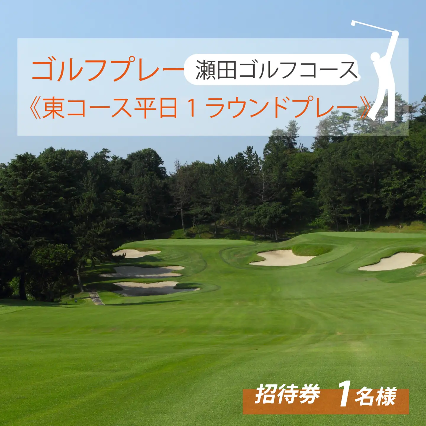 瀬田ゴルフコース ゴルフプレー券 1名様分 《東コース平日1ラウンドプレー》 [LA05] | ゴルフ券