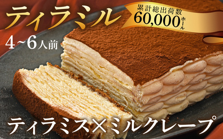 ティラミル(4～6人分) [Q001]  | ティラミス ミルクレープ