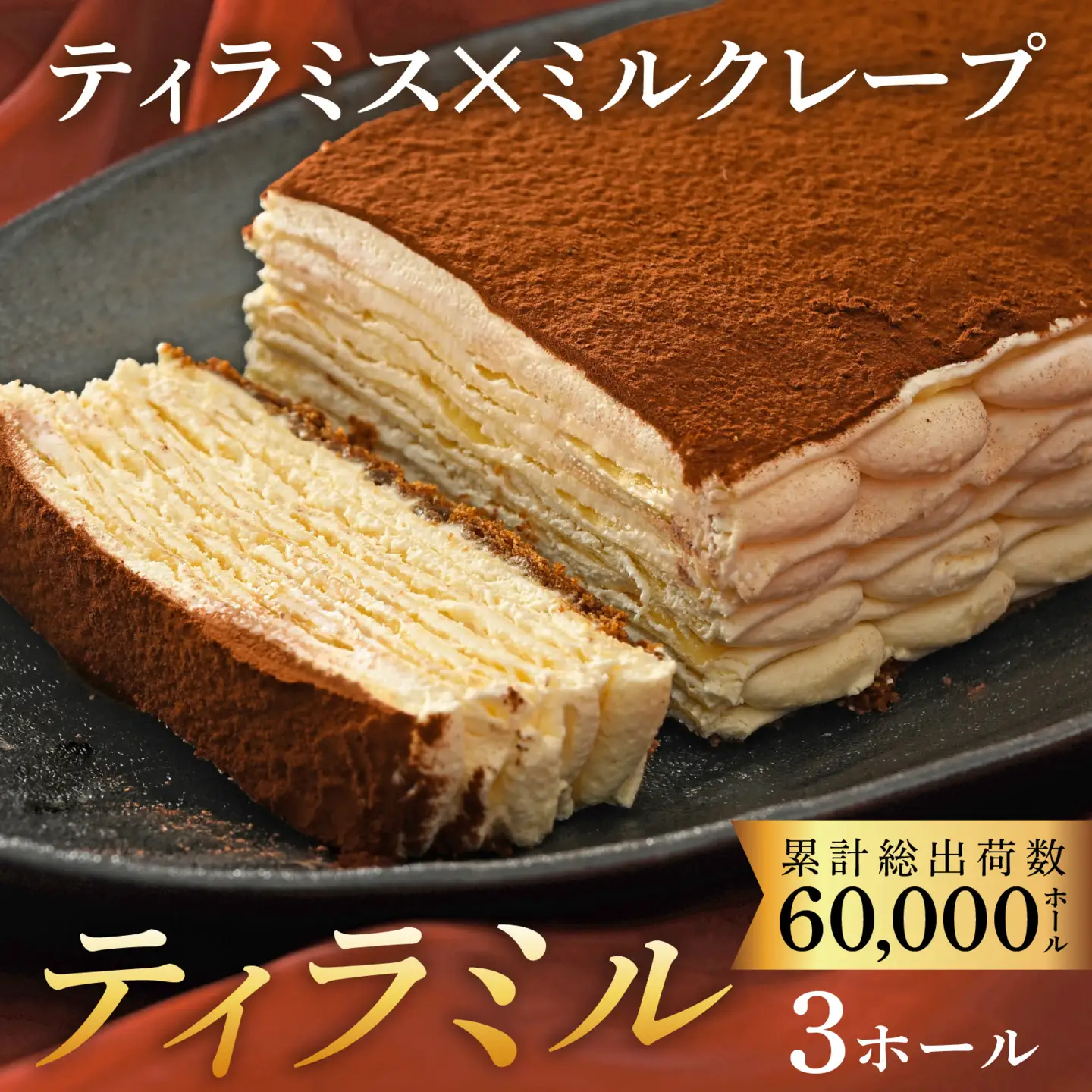 ティラミル×3ホール [Q005]  / ティラミス ミルクレープ