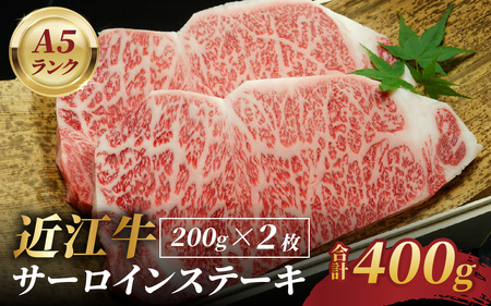 近江牛A5ランクサーロインステーキ 200ｇ×2枚 近江牛