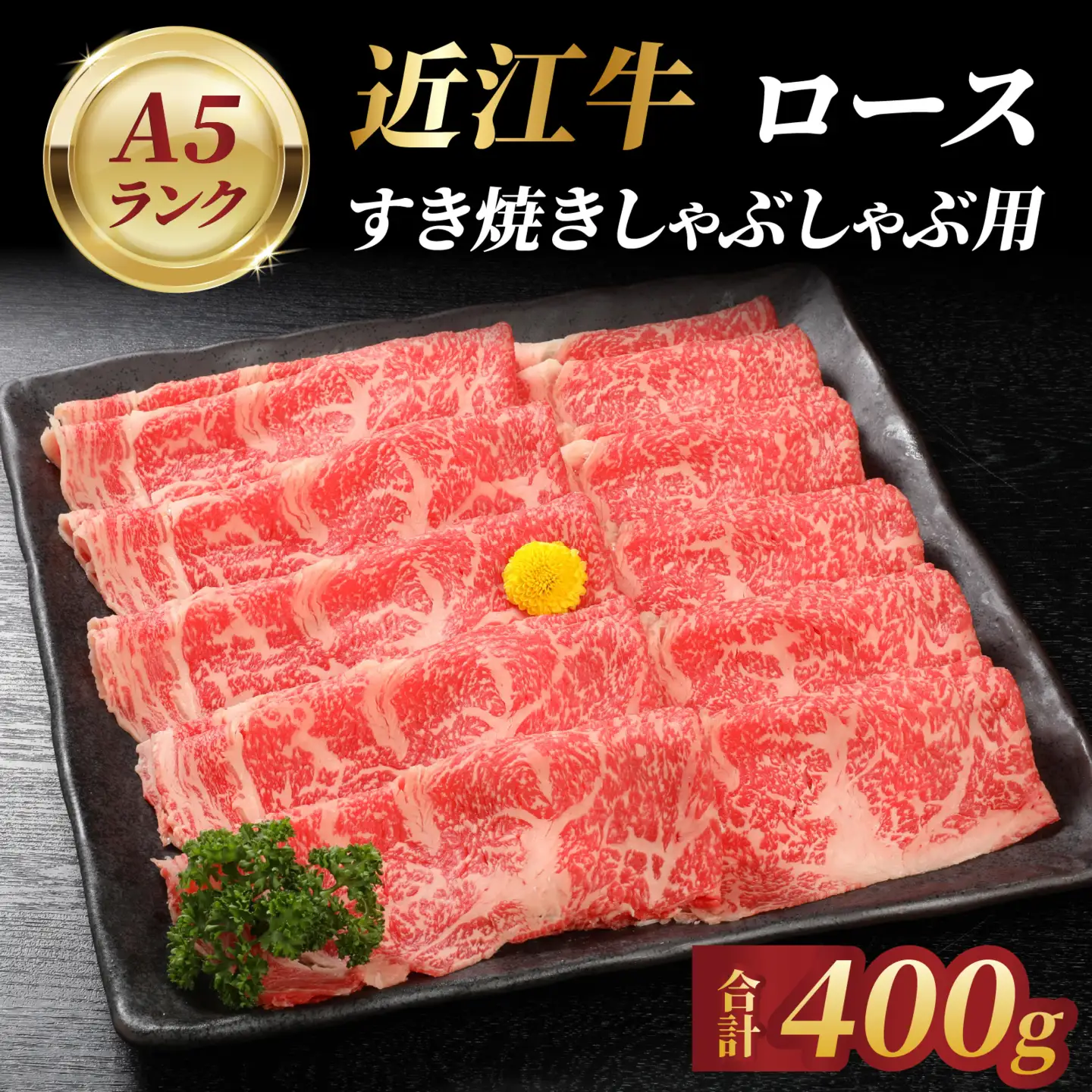 近江牛A5ランクロースすき焼しゃぶしゃぶ用400ｇ 近江牛
