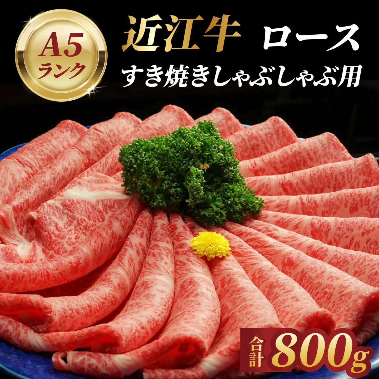 近江牛A5ランクロースすき焼しゃぶしゃぶ用800ｇ 近江牛