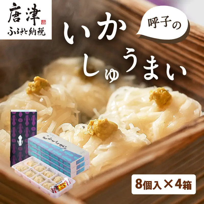 呼子のいかしゅうまい 8個入×4箱 手作り直送!! 惣菜 ギフト用 贈り物