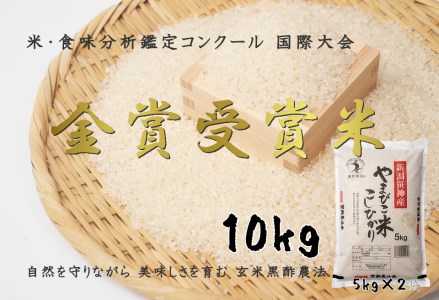【令和7年産】コシヒカリ「やまびこ米」10kg(5kg×2袋) 玄米黒酢農法 金賞受賞 特別栽培米 白米 精米 農家直送 新潟県 米 こめ コメ 1P03028