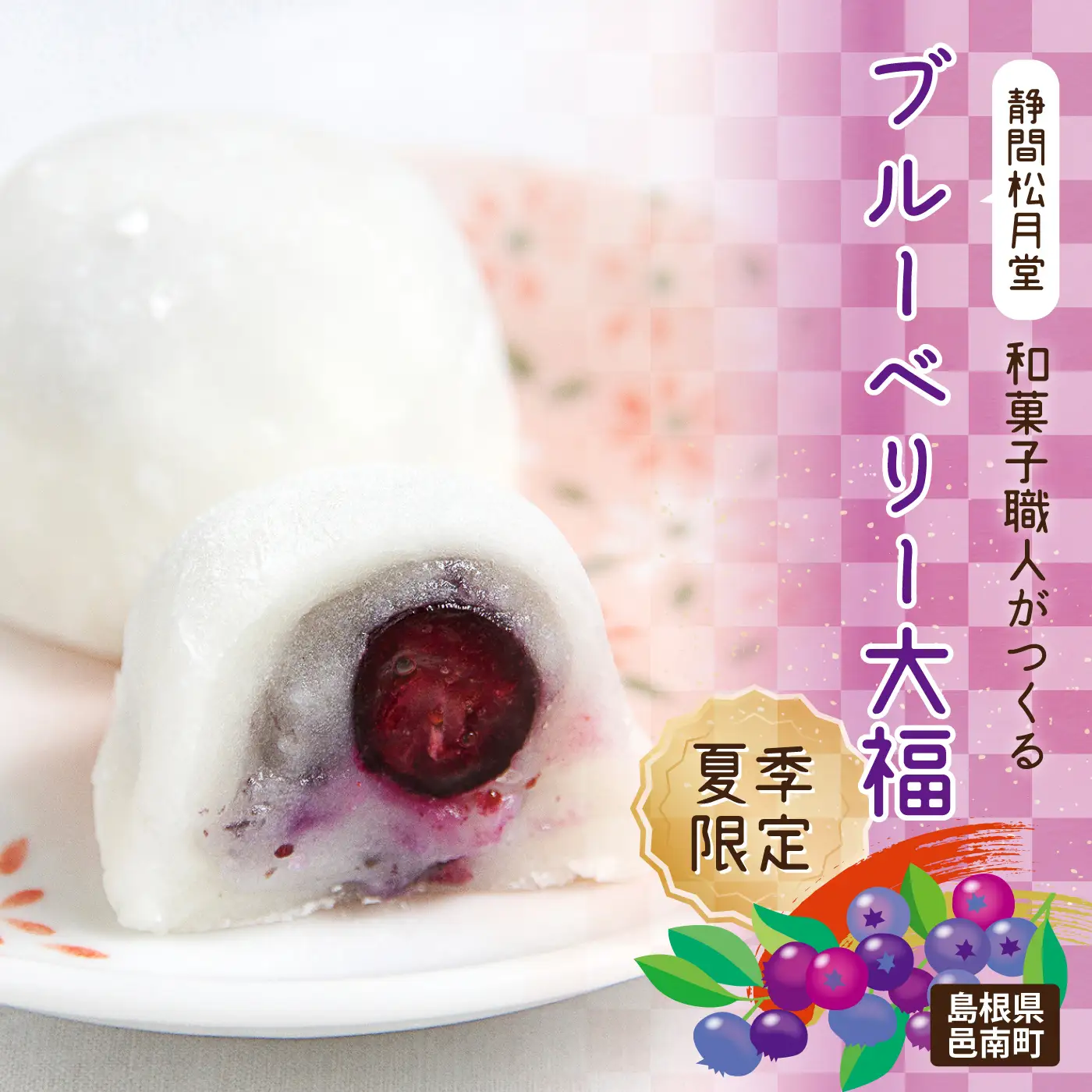 【先行予約】【期間限定】和菓子職人がつくるブルーベリー大福6コ入　2パック　