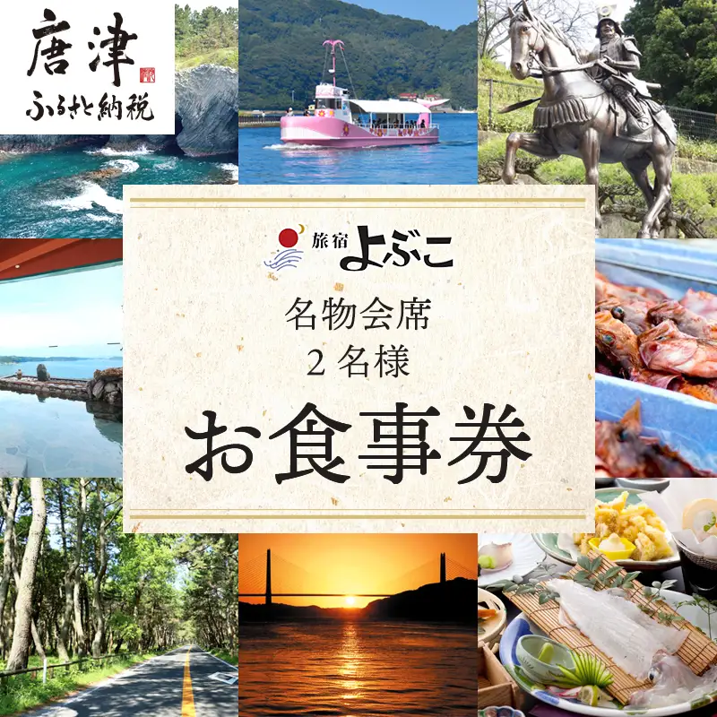 呼子名物と旅宿よぶこの名物会席 2名様お食事券 旅行 ギフト