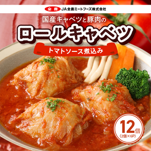 国産キャベツと豚肉のロールキャベツ トマトソース煮込み（2個×6P）合計12個[022J03]かんたん惣菜 こだわり惣菜 和食惣菜 国産惣菜 お弁当惣菜