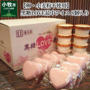 【卵・小麦粉不使用】黒糖LOVE最中アイス 8個入り[054W01]父の日 母の日 バレンタイン ホワイトデー お祝いギフト アイス 和スイーツ 最中