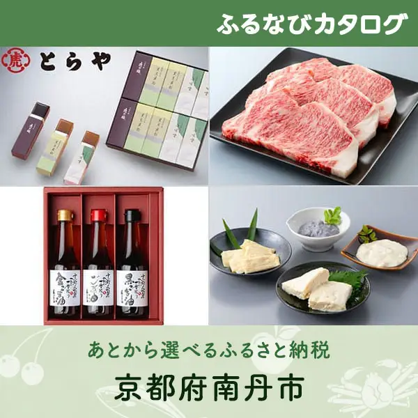 【有効期限なし！後からゆっくり特産品を選べる】京都府南丹市カタログポイント