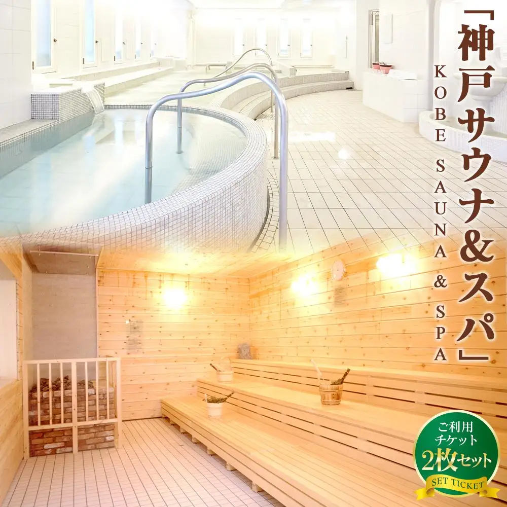 「神戸サウナ＆スパ」ご利用チケット2枚セット