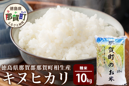 那賀町相生産 キヌヒカリ 白米 10kg【徳島 那賀 こめ おこめ 米 お米 ごはん ご飯 はくまい 白米 白ごはん 白ご飯 キヌヒカリ 10キロ 10kg 和食 おにぎり お弁当 食べて応援 ギフト プレゼント 白米 精米 産地直送】YS-5-3