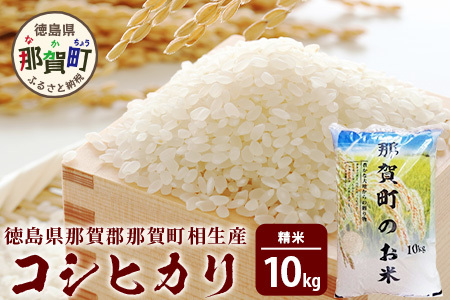 那賀町相生産 コシヒカリ 白米 10kg【徳島 那賀 こめ おこめ 米 お米 ごはん ご飯 はくまい 白米 白ごはん 白ご飯 こしひかり コシヒカリ 10キロ 10kg 和食 おにぎり お弁当 食べて応援 ギフト プレゼント 白米 精米 産地直送】YS-4-3