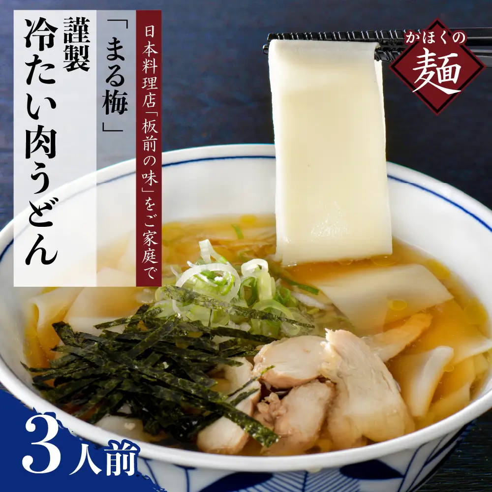 うどん かほく谷地の冷たい肉帯麺 生うどん 3人前 うどん