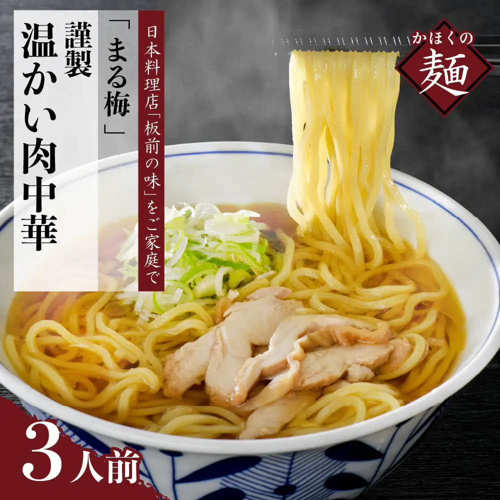 肉中華 まる梅 謹製 温かい肉中華 生麺 3人前 肉中華