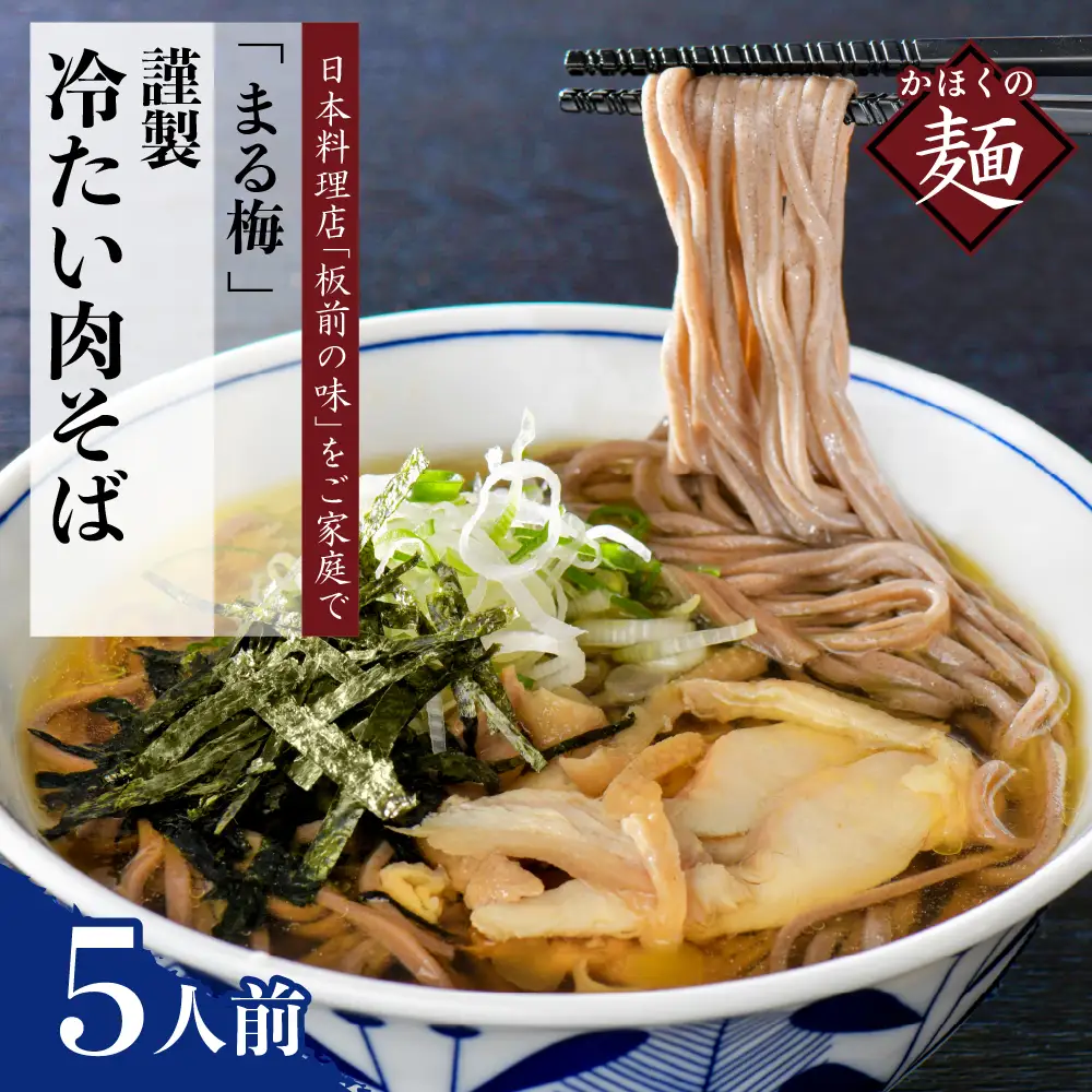肉そば かほく谷地の冷たい肉そば 生そば 5人前 肉そば