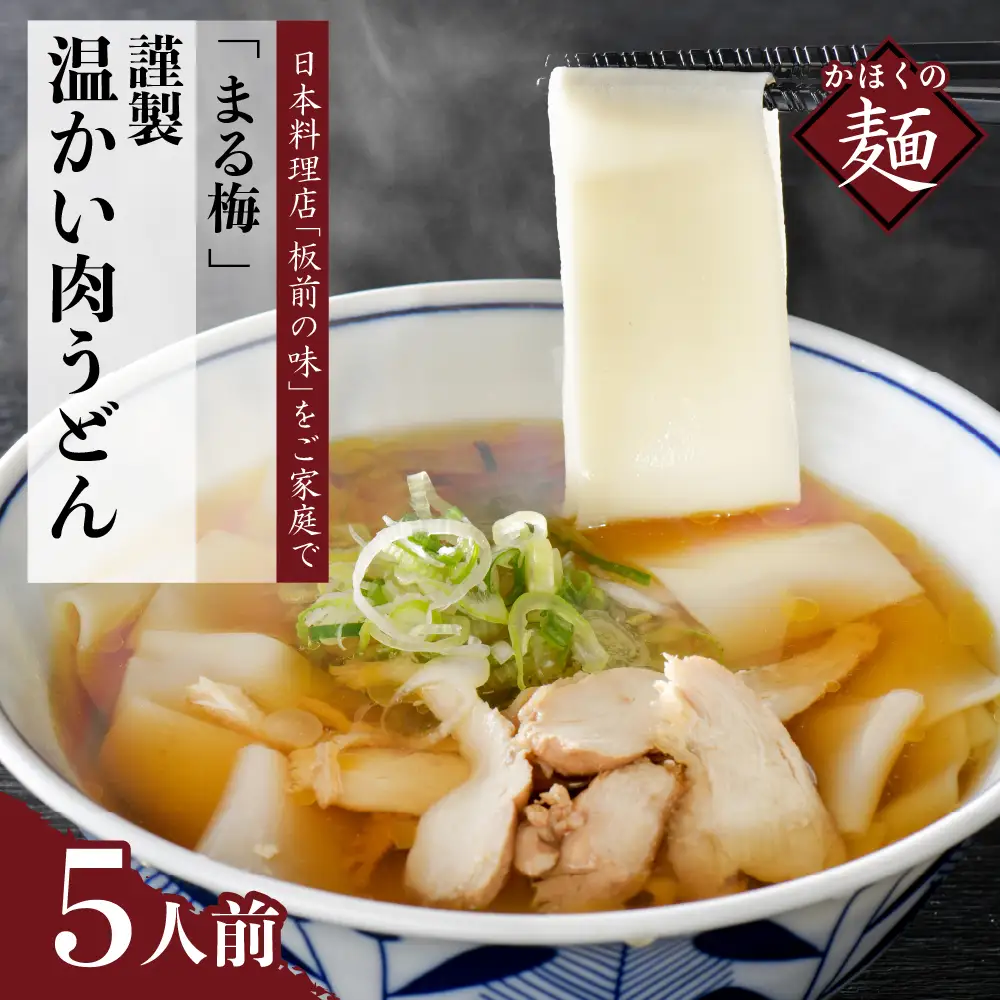 うどん かほく谷地の温肉帯麺 生うどん 5人前 うどん
