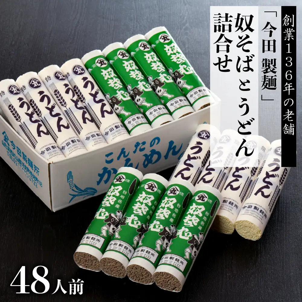 そば 今田製麺 奴そば うどん 乾麺 48人前