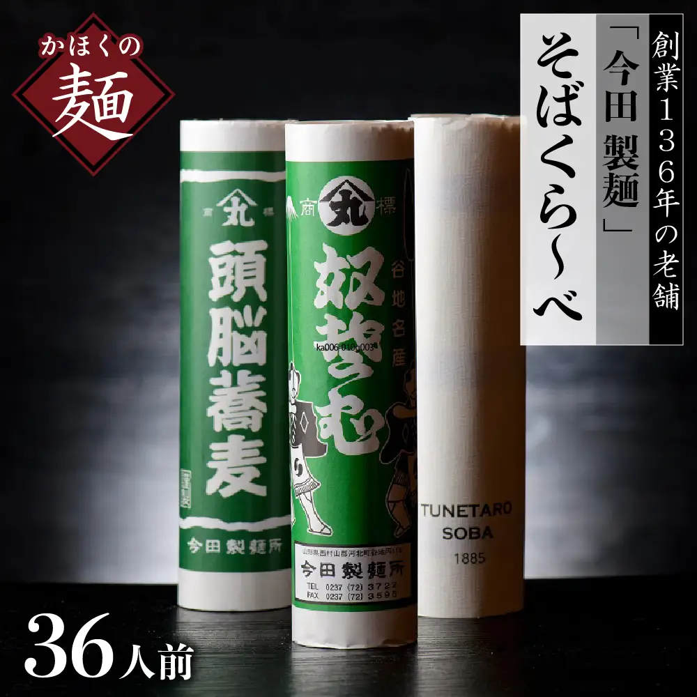 そば 今田製麺 そばくらーべ 36人前 乾麺 奴 頭脳 そば
