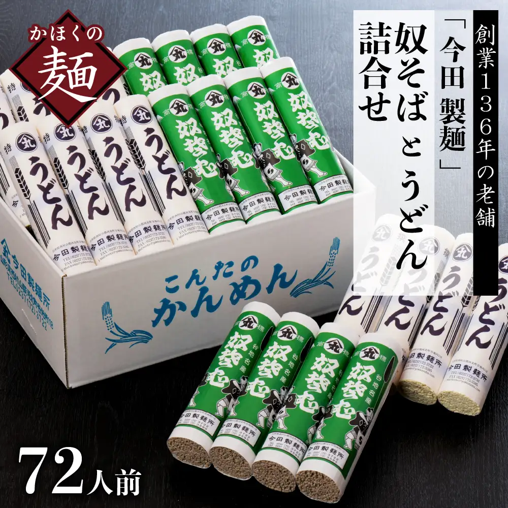 そば 72人前 今田製麺 奴そば うどん 乾麺