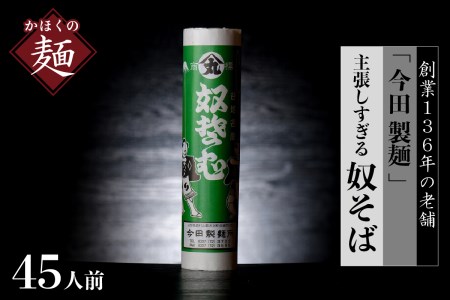そば【創業136年】老舗 「今田製麺」の主張しすぎる奴そば（乾麺）45人前（280g×15把）
