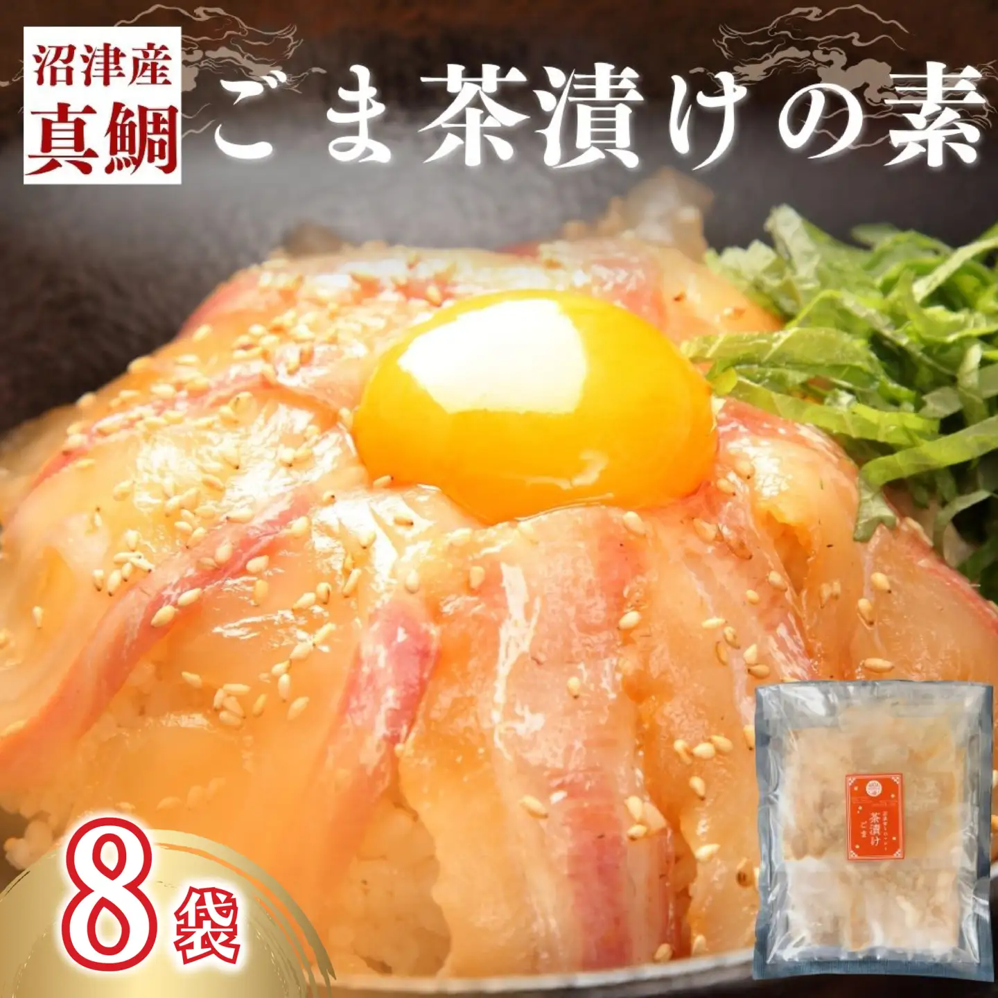 真鯛茶漬け 8袋 茶漬け