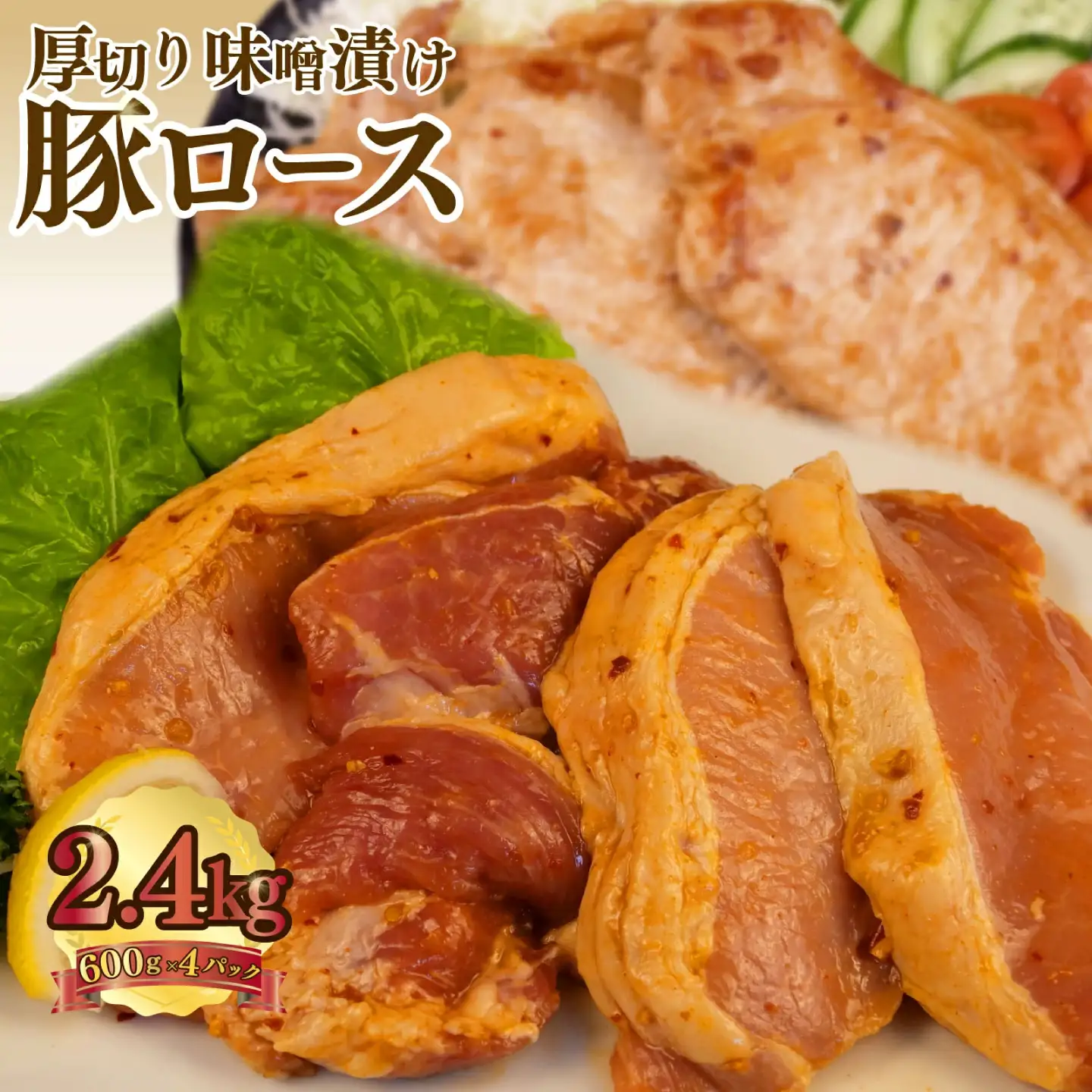 豚肉ロース 味噌ダレ 600g×4パック 計2.4㎏ 豚肉ロース