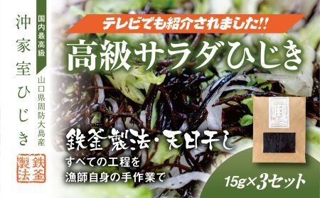 【周防大島産｜国内最高級】沖家室ひじき（３セット）