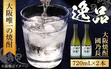 大阪焼酎 國乃長2本[AOCL001] 焼酎