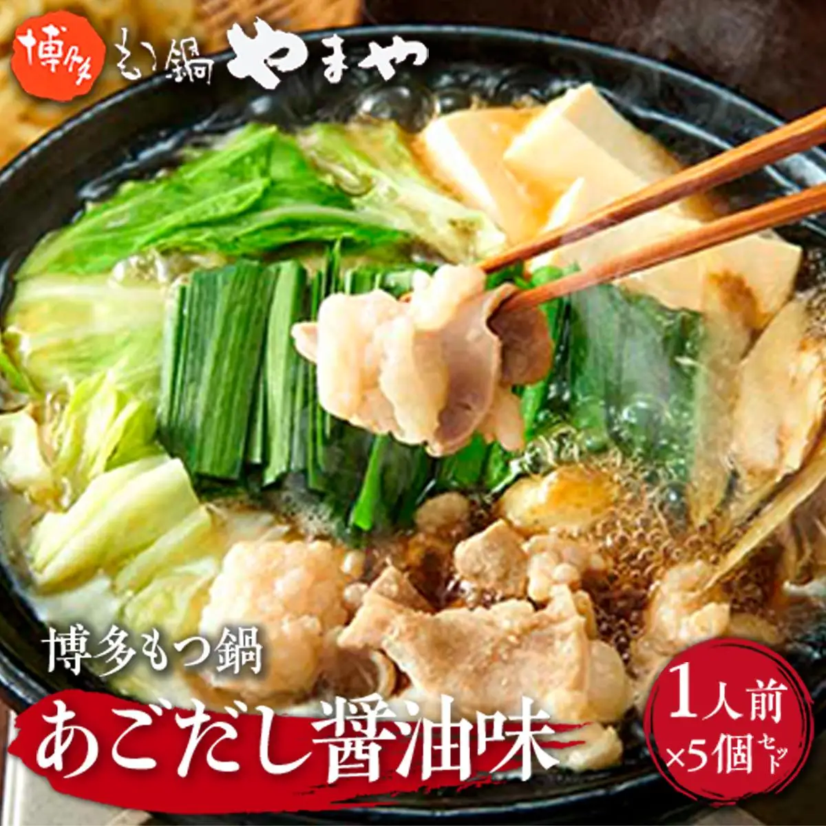 やまや 博多もつ鍋 あごだし醤油味 1人前  5個セット AZ048 
