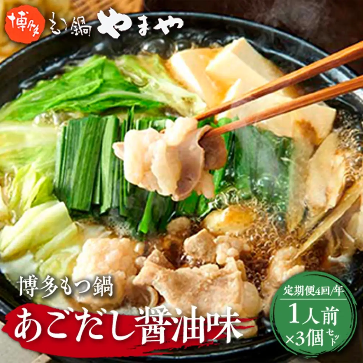 【定期便4回/年】 やまや 博多もつ鍋 あごだし醤油味 1人前  3個セット AZ049 
