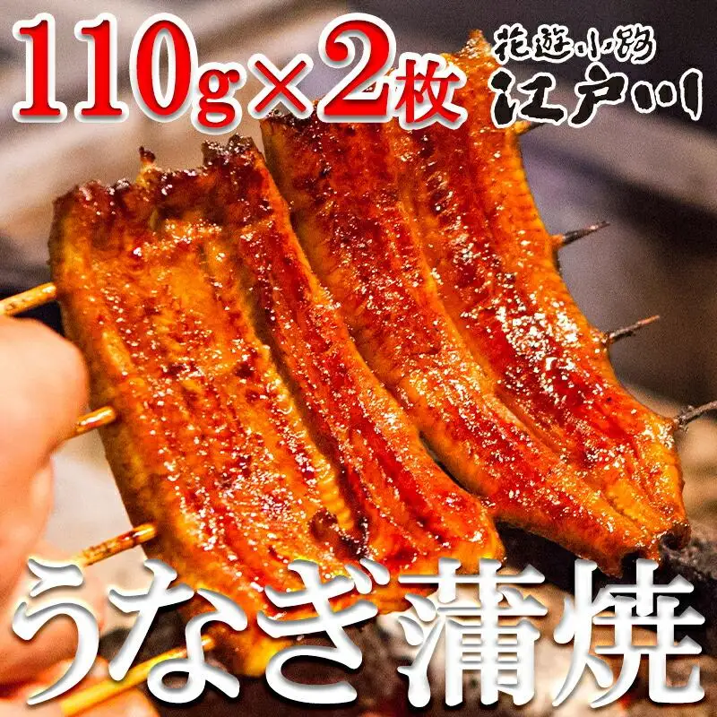 【花遊小路　江戸川】真空鰻・竹２枚（110g・２枚）