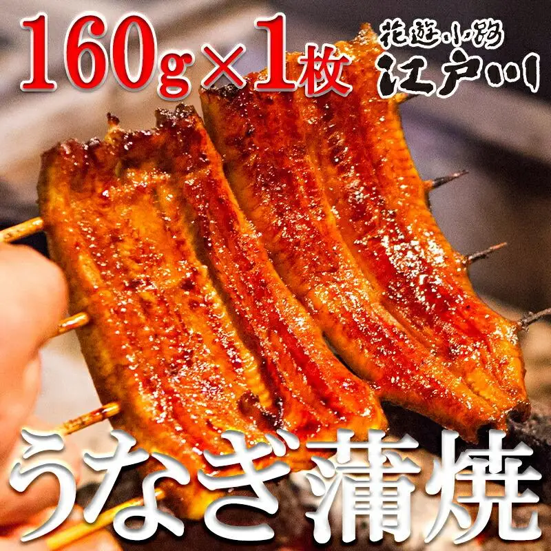 【花遊小路　江戸川】真空鰻・長１枚（160g・１枚）