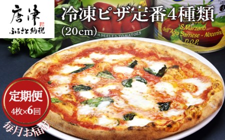 「全6回定期便」冷凍ピザ定番4種類(20cm)4枚セット 寄附翌月から発送 マルゲリータ  マリナーラ カプリチョーザ ツナコーン