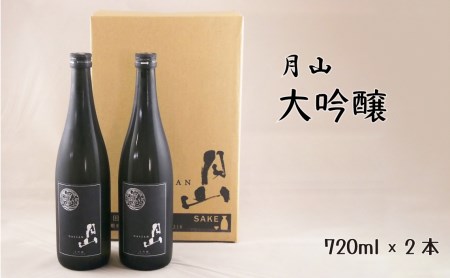 月山 大吟醸 （720ml×2本） ／ 大吟醸 日本酒 地酒 吉田酒造 老舗 辛口 美味しい お酒 山田錦 フレッシュ 酸味 甘味 繊細 こだわり ギフト 贈り物 ご自宅用 島根県 安来市【価格改定】
