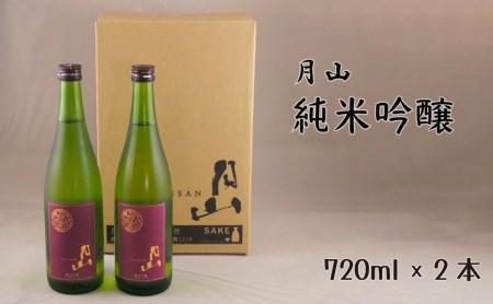月山 純米吟醸 （720ml×2本） ／ 純米吟醸 芳醇 日本酒 地酒 吉田酒造 老舗 辛口 美味しい お酒 芳醇 こだわり セット 贈り物 ギフト ご自宅用 島根県 安来市【価格改定】