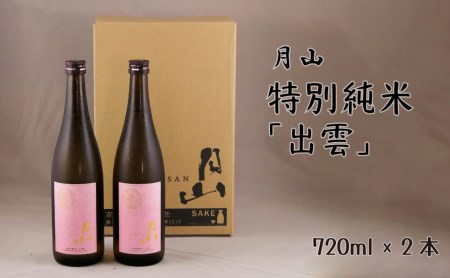 月山 特別純米酒「出雲」 （720ml×2本） ／ 出雲 純米酒 日本酒 地酒 吉田酒造 老舗 ピンク 美味しい はじめて おすすめ 旨口 お酒 贈り物 ギフト ご自宅用 島根県 安来市【価格改定】