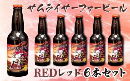 ビール 6本 セット サムライサーファー レッド 地ビール 