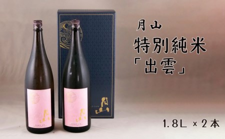 月山 特別純米酒「出雲」 （1.8L×2本）  ／出雲 純米酒 日本酒 地酒 吉田酒造 老舗 ピンク 美味しい お酒 優しい香り 旨口 純米 はじめて おすすめ 贈り物 ギフト ご自宅用 島根県 安来市【価格改定】