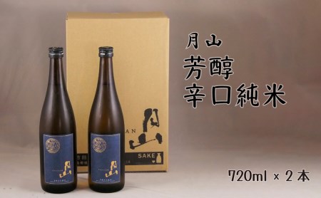 月山 芳醇辛口純米酒 （720ml×2本） ／ 純米酒 日本酒 地酒 吉田酒造 老舗 辛口 美味しい 旨口 シャープ 料理 お酒 芳醇 おすすめ ギフト 贈り物 ご自宅用 島根県 安来市【価格改定】