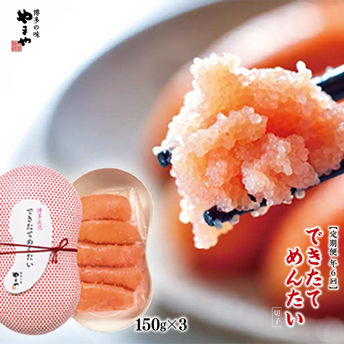 【定期便計6回】できたてめんたい 切子(繭玉）（150g×3）