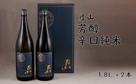 月山 芳醇辛口純米酒 （1.8L×2本）  ／ 純米酒 日本酒 地酒 吉田酒造 老舗 辛口 美味しい セット シャープ 旨口 料理 お酒 芳醇 贈り物 ギフト ご自宅用 島根県 安来市【価格改定】