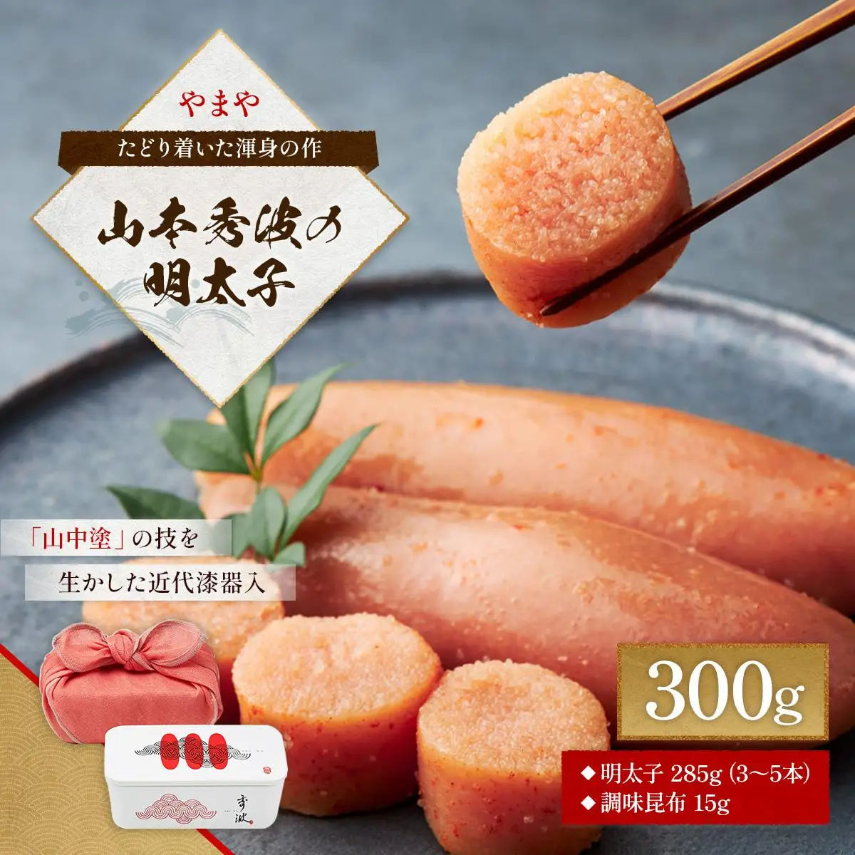 やまや 山本秀波の明太子 300g AZ062