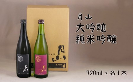 月山 大吟醸＆純米吟醸 （720ml×2本） ／ 日本酒 清酒 銘酒 地酒 吉田酒造 辛口【価格改定】【26-YF-34】