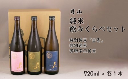 月山 純米飲みくらべセット （720ml×3本） ／ 純米酒 辛口 日本酒 地酒 食中酒 吉田酒造 老舗 美味しい セット すっきり フルーティー 優しい 香り シャープ 旨口 ギフト 贈り物 ご自宅用 島根県 安来市【価格改定】【20-YF-35】