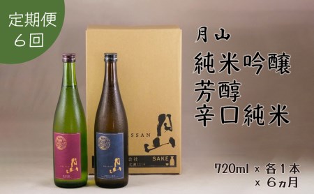［定期便］月山 純米吟醸＆芳醇辛口純米 720mlセット （720ml×2本×6ヵ月） ／ 定期便 純米酒 日本酒 地酒 吉田酒造 老舗 美味しい お酒 芳醇 こだわり シャープ 旨口 料理 おすすめ 贈り物 ギフト ご自宅用 島根県 安来市【価格改定】