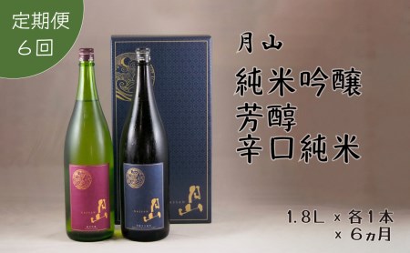 ［定期便］月山 純米吟醸＆芳醇辛口純米 1.8Lセット （1.8L×2本×6ヵ月） ／ 定期便 純米酒 日本酒 地酒 吉田酒造 老舗 美味しい お酒 アルコール 辛口 純米 芳醇 人気 おすすめ シャープ 料理 旨口 おすそわけ 島根県 安来市【価格改定】