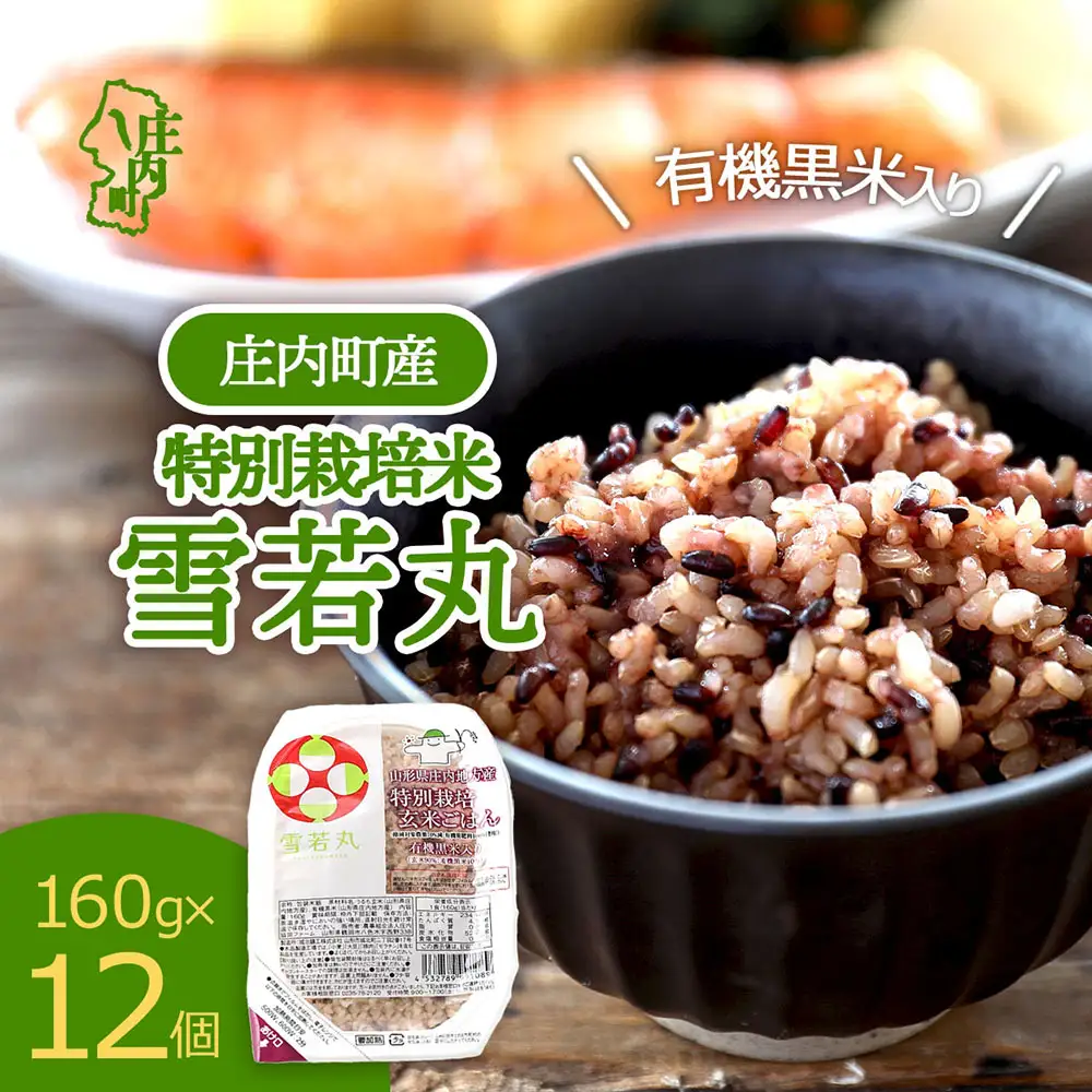 雪若丸 特別栽培玄米 パックごはん 160g×12個 有機黒米入 健康 ダイエット 備蓄 保存食 防災 簡単レンジ 温めるだけ 湯煎調理 レトルト ごはん ライス 玄米