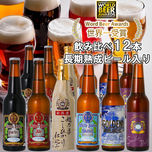 ビール スワンレイクビール 世界一金賞受賞入り 定番 12本セット バーレイ 阿賀野市 新潟県 阿賀野 クラフト 飲み比べ クラフトビール 地ビール ビール お酒 酒 詰め合わせ ギフト プレゼント 贈答 贈り物 お中元 お歳暮 のし対応 熨斗 父の日 1S05029