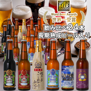 ビール スワンレイクビール 世界一金賞受賞入り 定番 24本セット バーレイ 阿賀野市 新潟県 阿賀野 クラフト 飲み比べ クラフトビール 地ビール ビール お酒 酒 詰め合わせ 父の日 1S06056